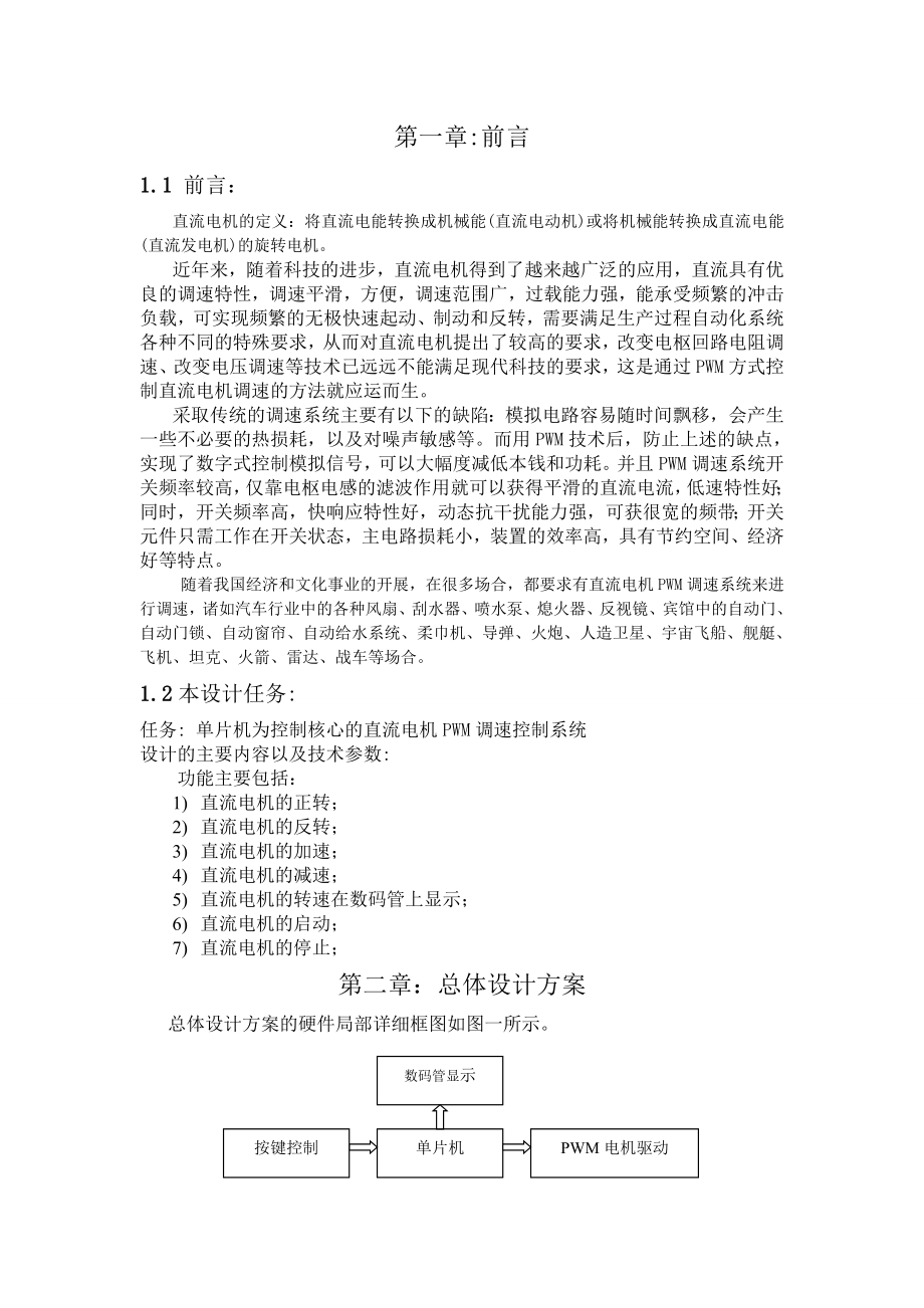 2023年基于单片机AT89S52的直流电机PWM调速控制系统90645.doc_第1页