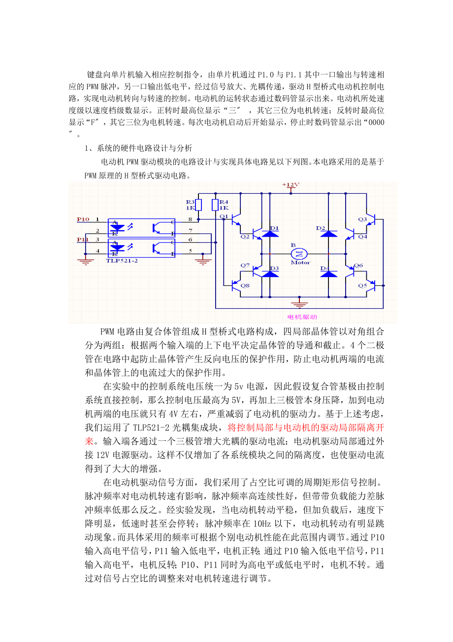 2023年基于单片机AT89S52的直流电机PWM调速控制系统90645.doc_第2页