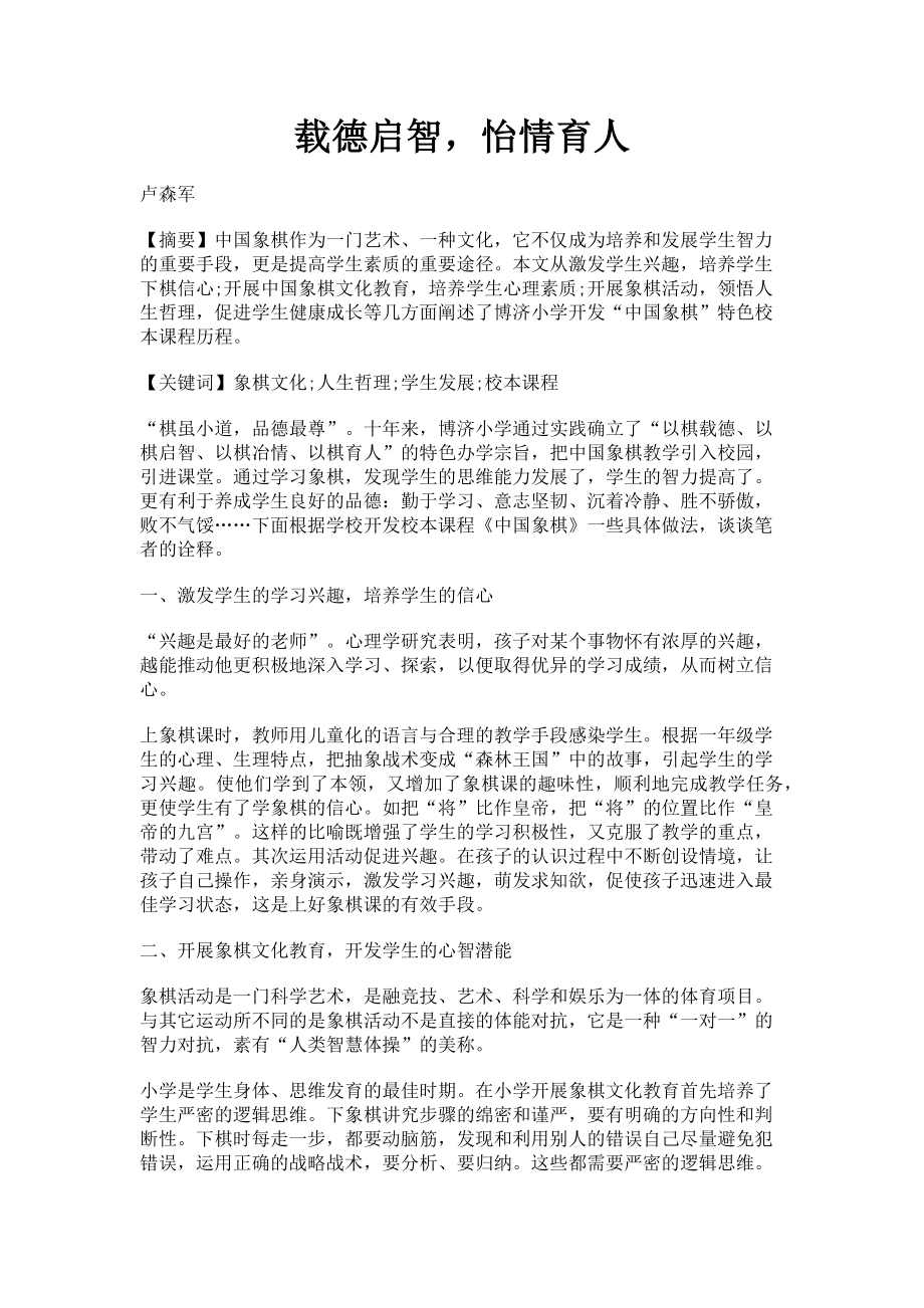 2023年载德启智怡情育人.doc_第1页