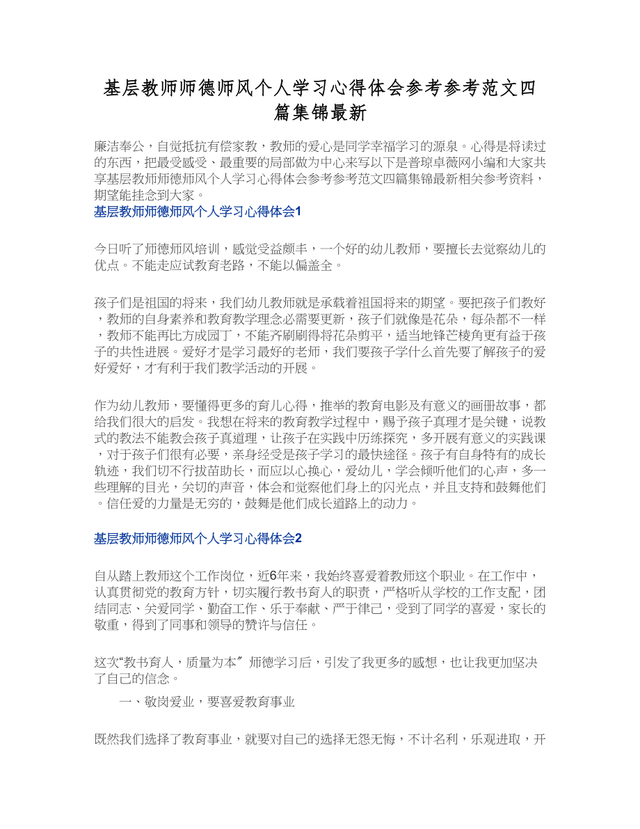 2023年基层教师师德师风个人学习心得体会四篇集锦最新.doc_第1页