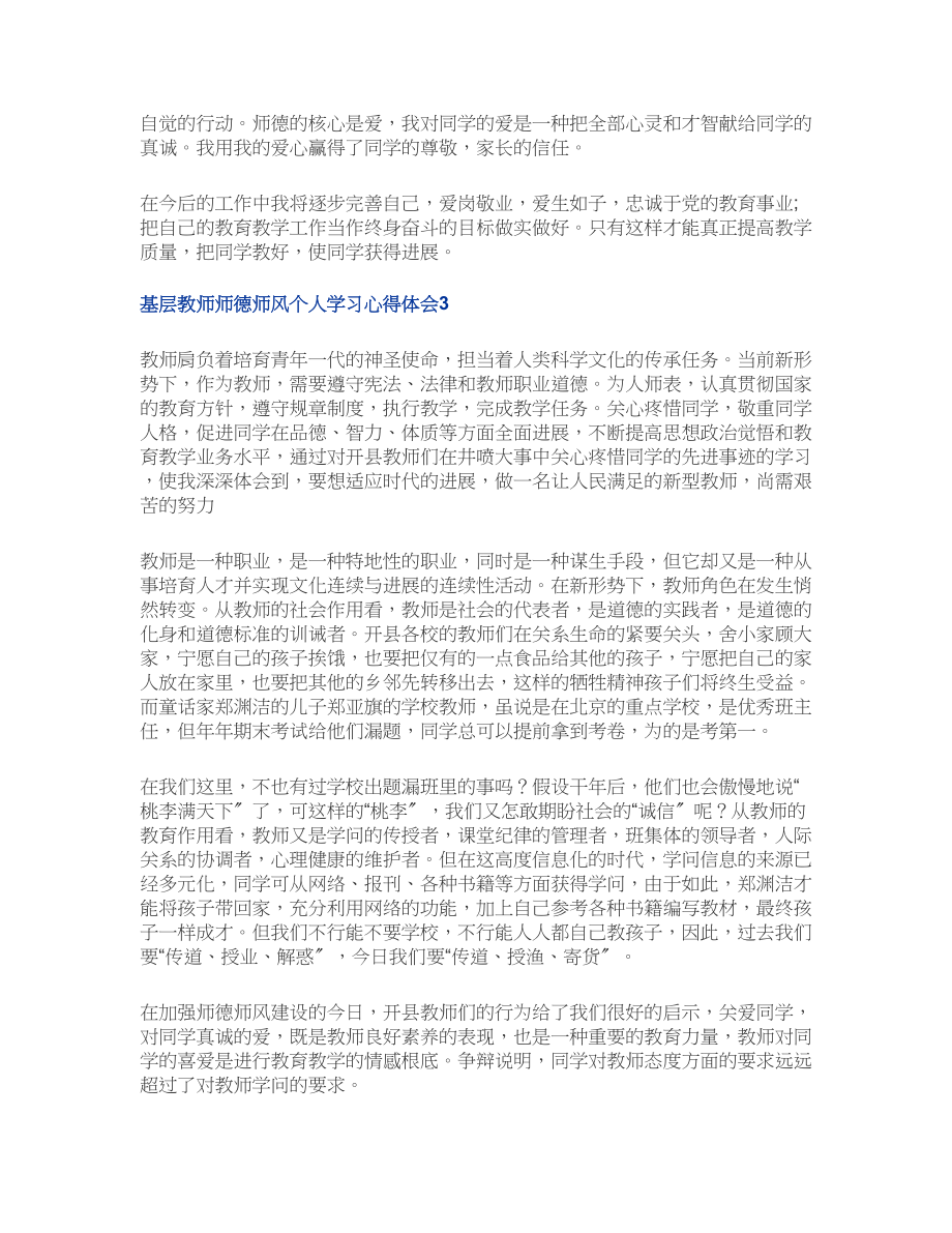 2023年基层教师师德师风个人学习心得体会四篇集锦最新.doc_第3页