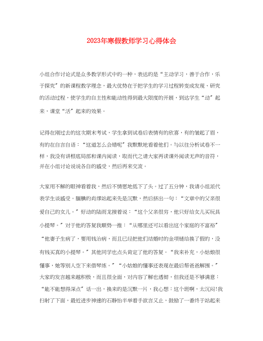 2023年寒假教师学习心得体会.docx_第1页