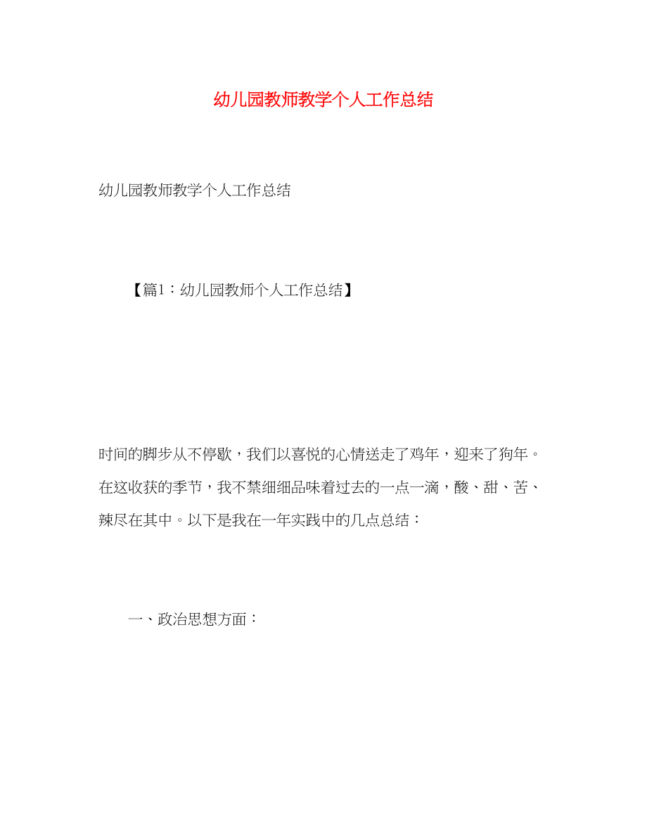 2023年幼儿园教师教学个人工作总结.docx_第1页