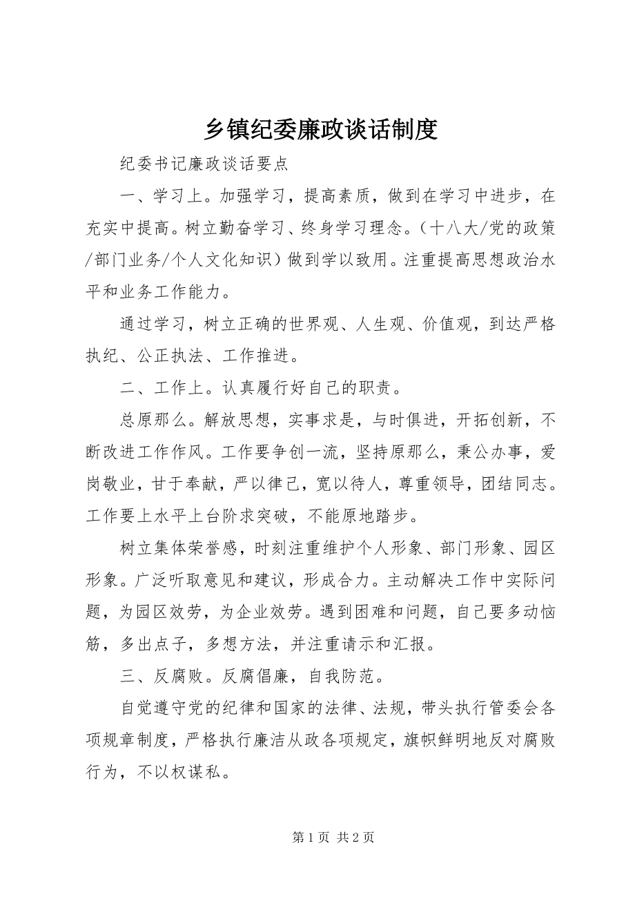 2023年乡镇纪委廉政谈话制度.docx_第1页