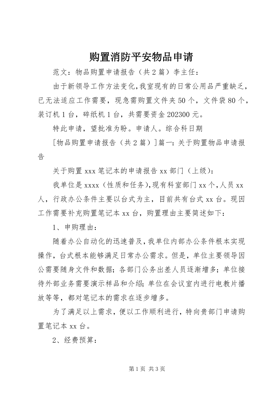 2023年购买消防安全物品申请.docx_第1页