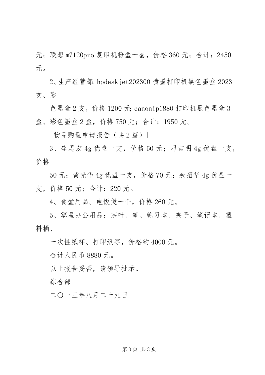 2023年购买消防安全物品申请.docx_第3页