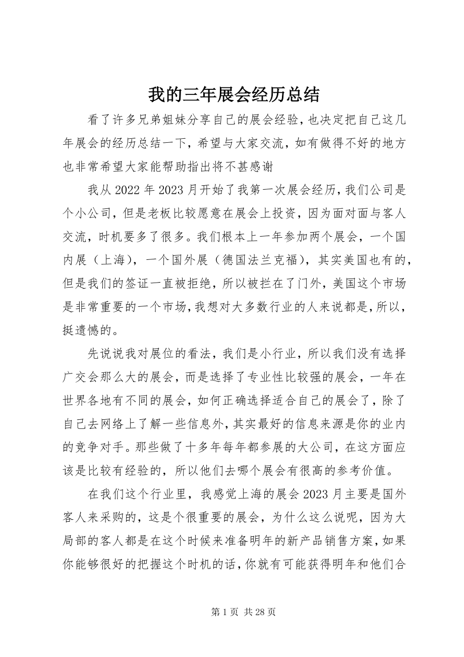 2023年我的三年展会经历总结.docx_第1页