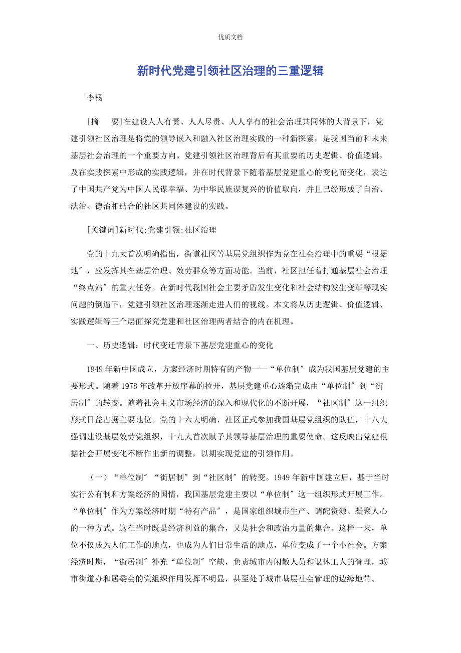 2023年新时代党建引领社区治理的三重逻辑.docx_第1页