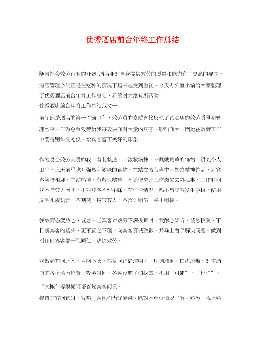 2023年优秀酒店前台终工作总结.docx_第1页