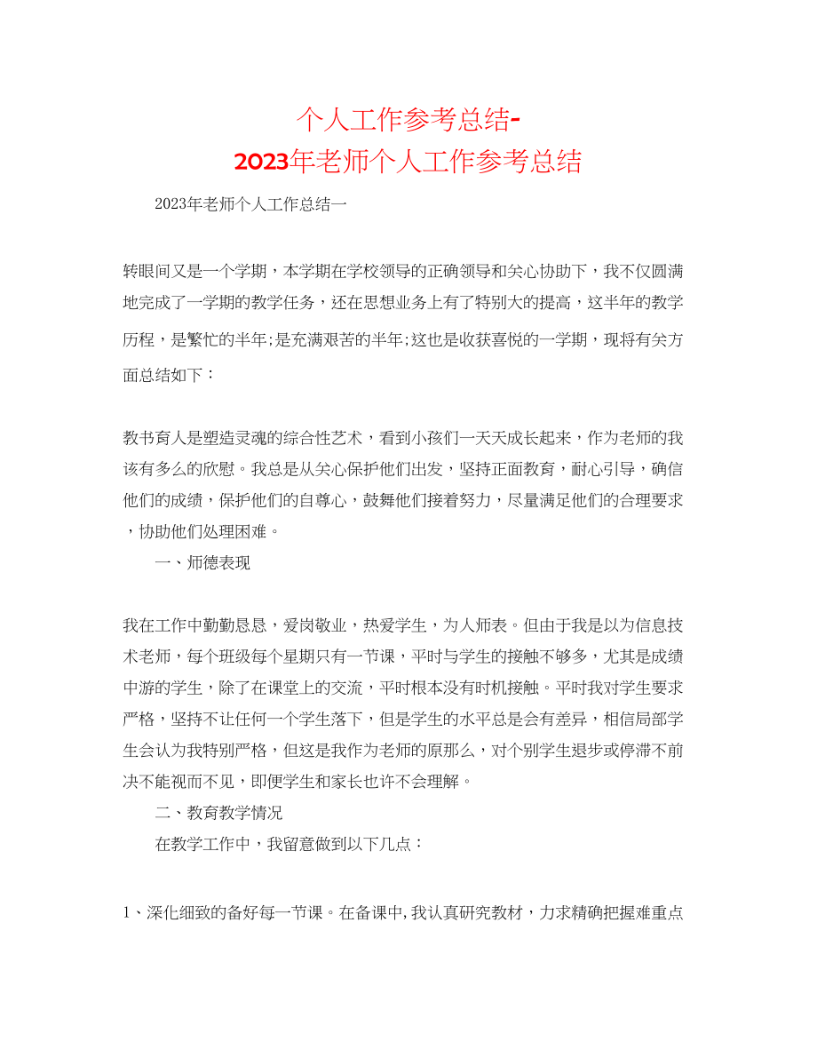 2023年个人工作总结教师个人工作总结.docx_第1页