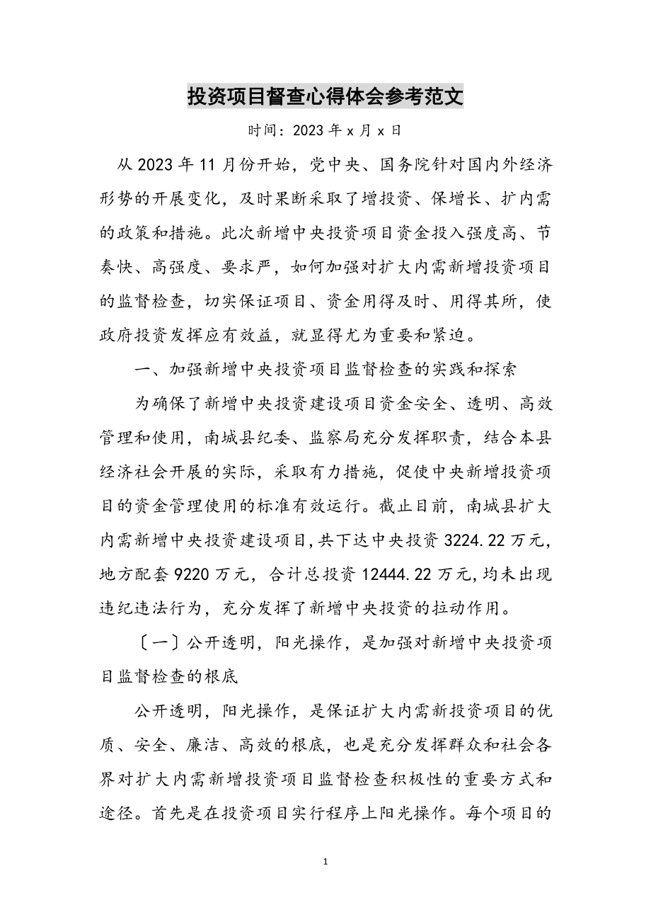 2023年投资项目督查心得体会参考范文.doc_第1页