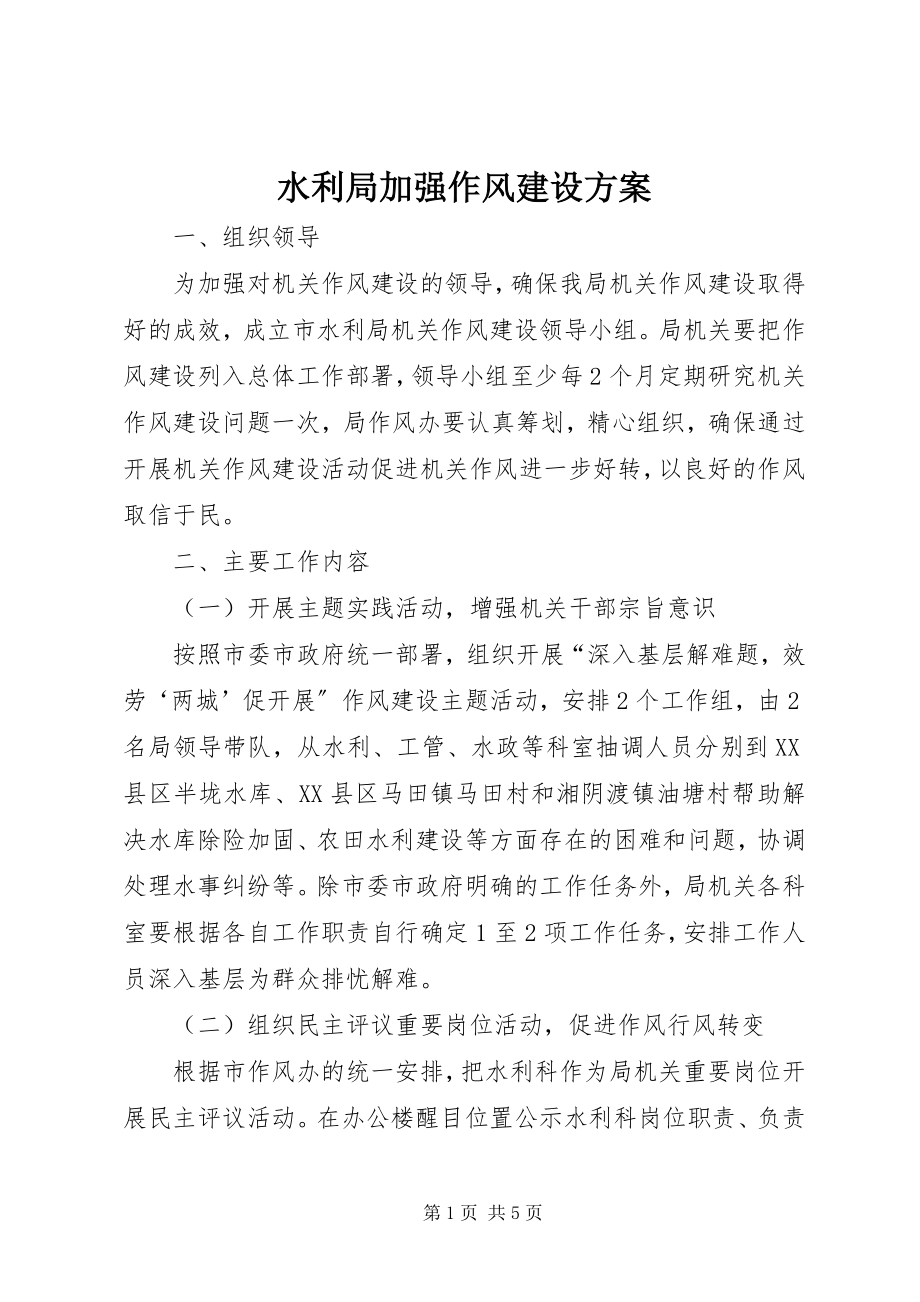 2023年水利局加强作风建设方案.docx_第1页