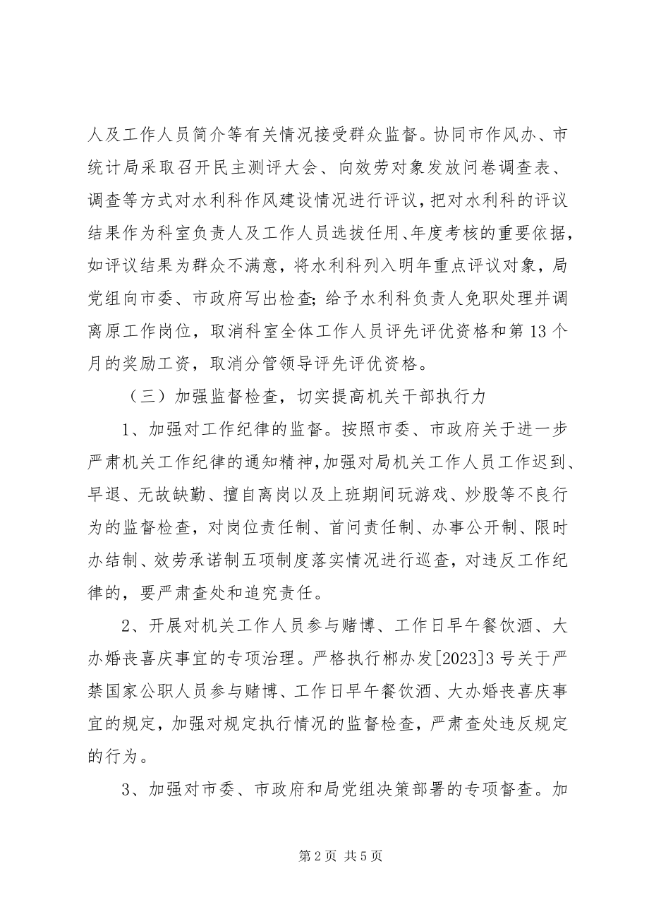 2023年水利局加强作风建设方案.docx_第2页