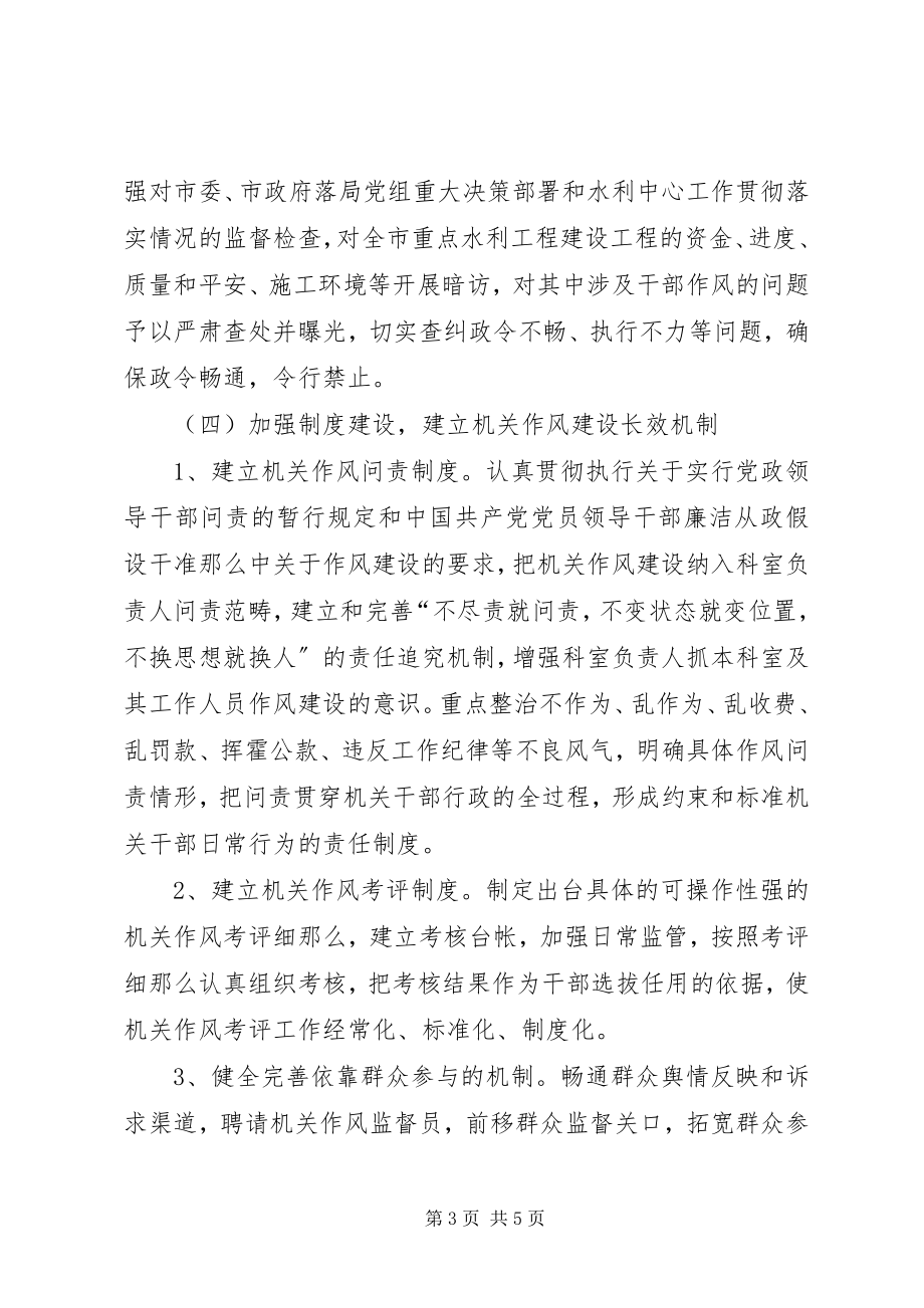 2023年水利局加强作风建设方案.docx_第3页