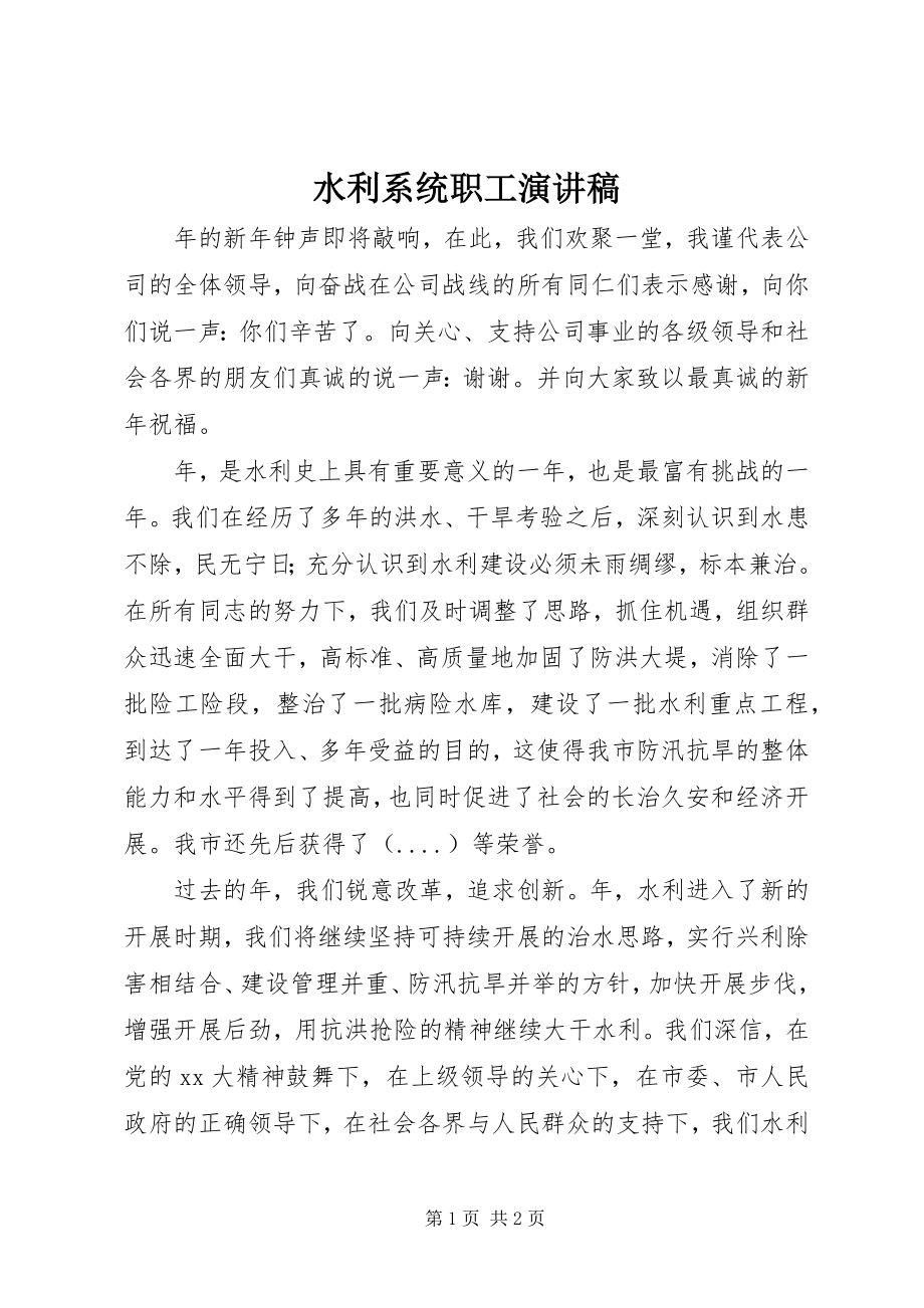 2023年水利系统职工演讲稿.docx_第1页