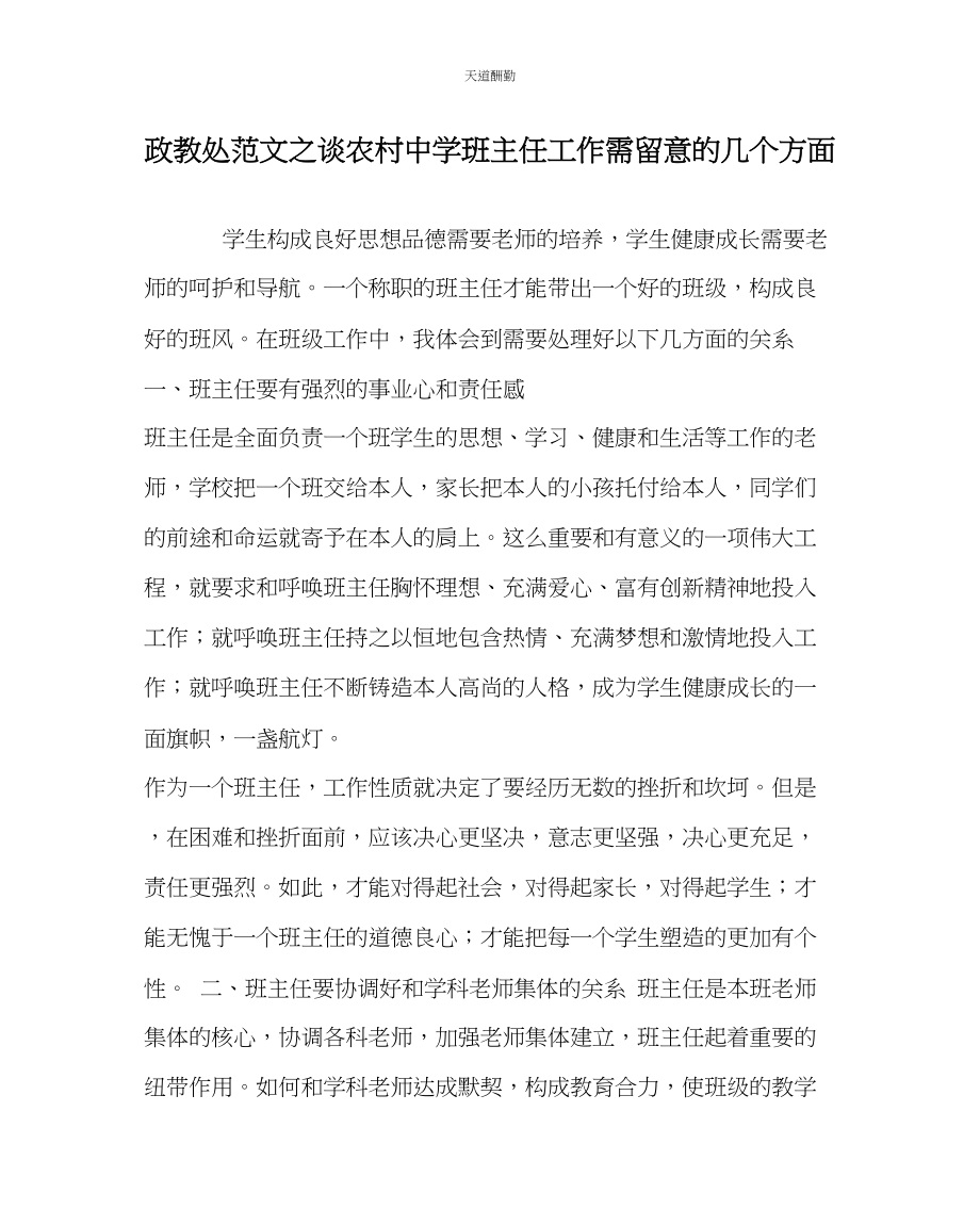 2023年政教处谈农村中学班主任工作需注意的几个方面.docx_第1页