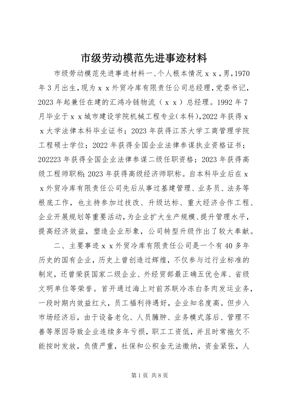 2023年市级劳动模范先进事迹材料.docx_第1页