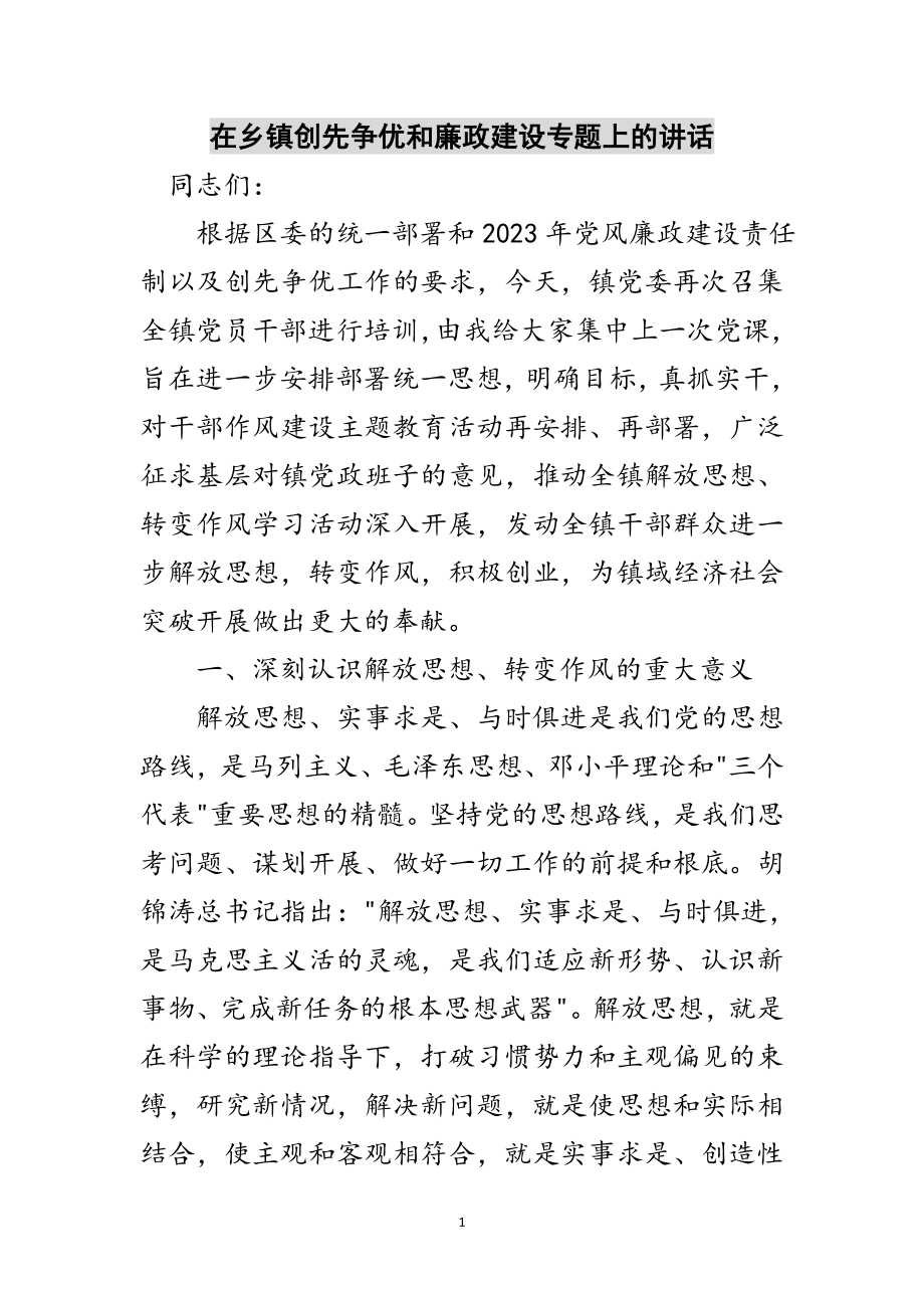 2023年在乡镇创先争优和廉政建设专题上的讲话范文.doc_第1页