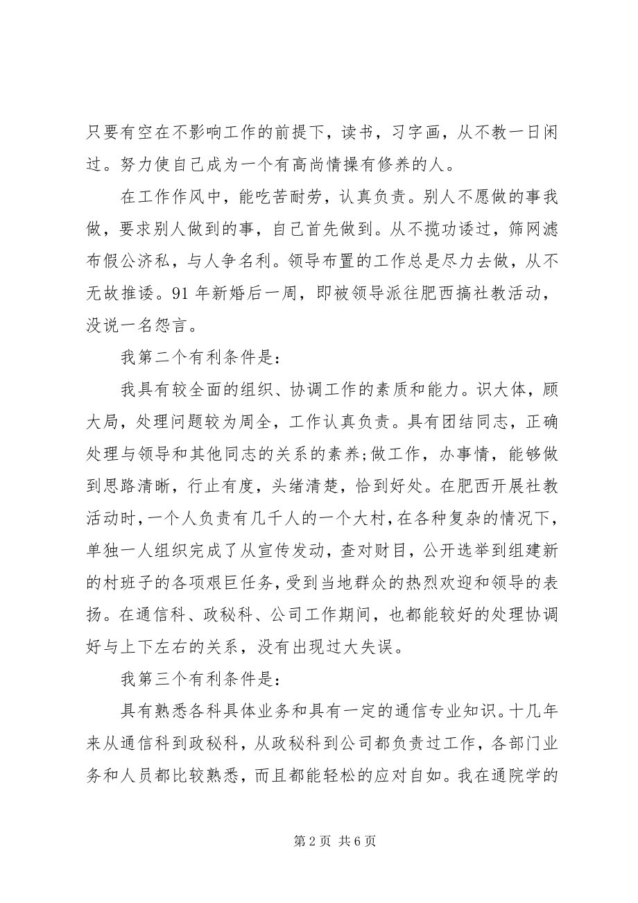 2023年通信站站长竞聘上岗演讲稿.docx_第2页