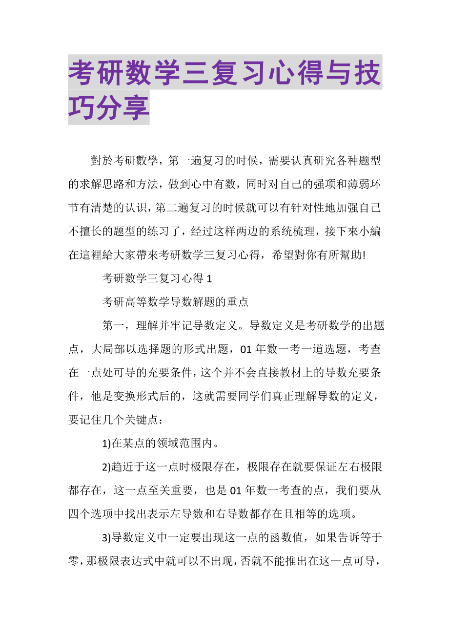 2023年考研数学三复习心得与技巧分享.doc_第1页