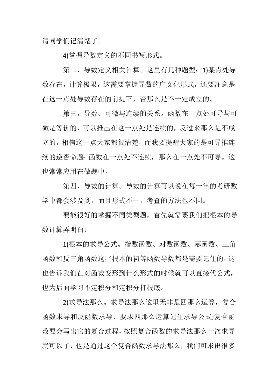 2023年考研数学三复习心得与技巧分享.doc_第2页