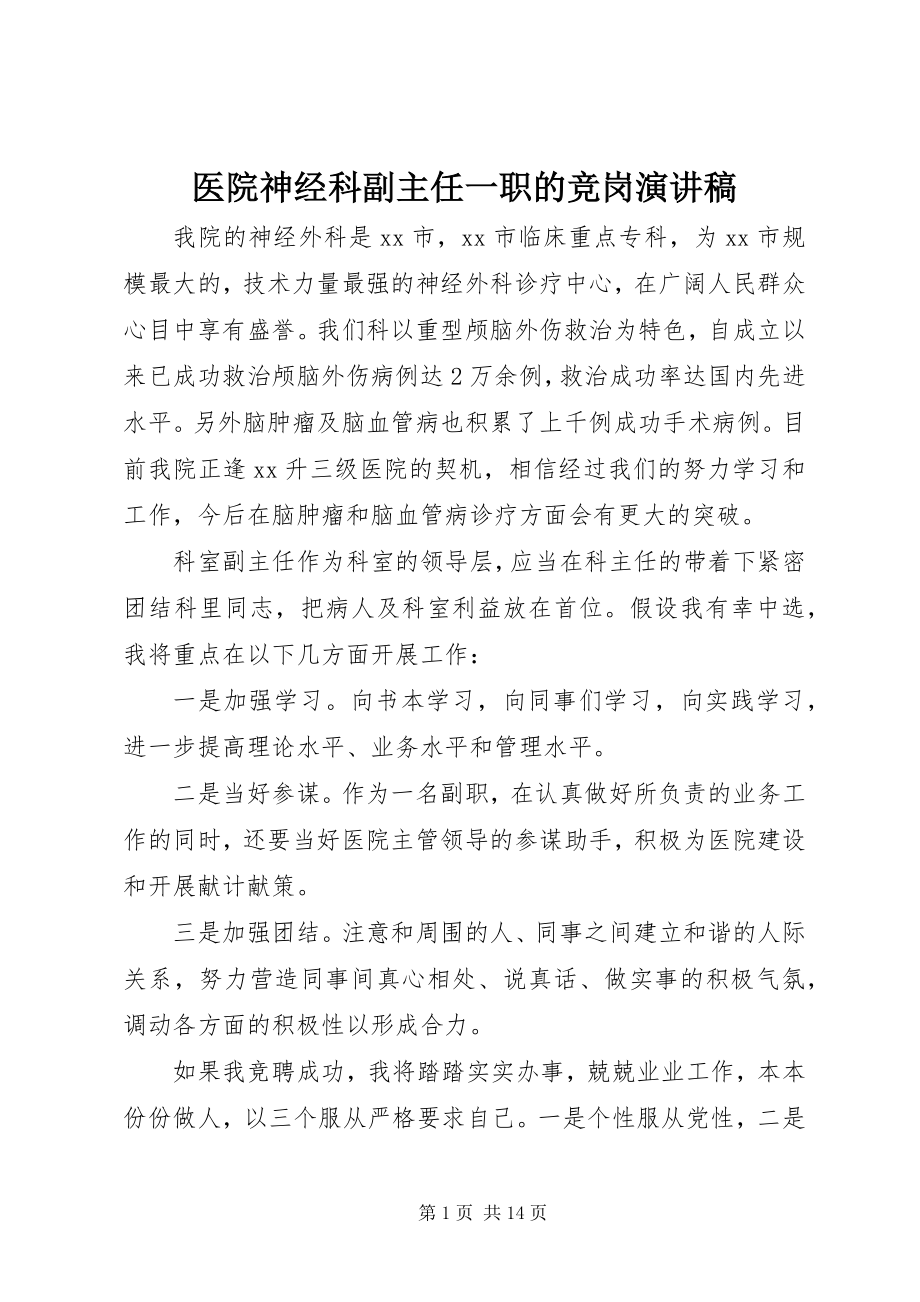 2023年医院神经科副主任一职的竞岗演讲稿.docx_第1页