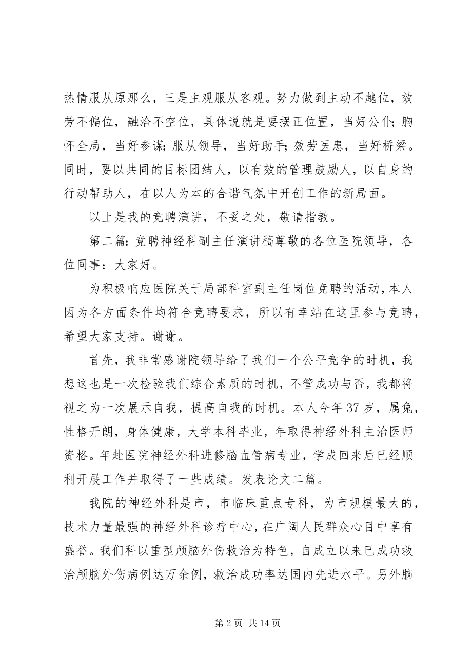 2023年医院神经科副主任一职的竞岗演讲稿.docx_第2页