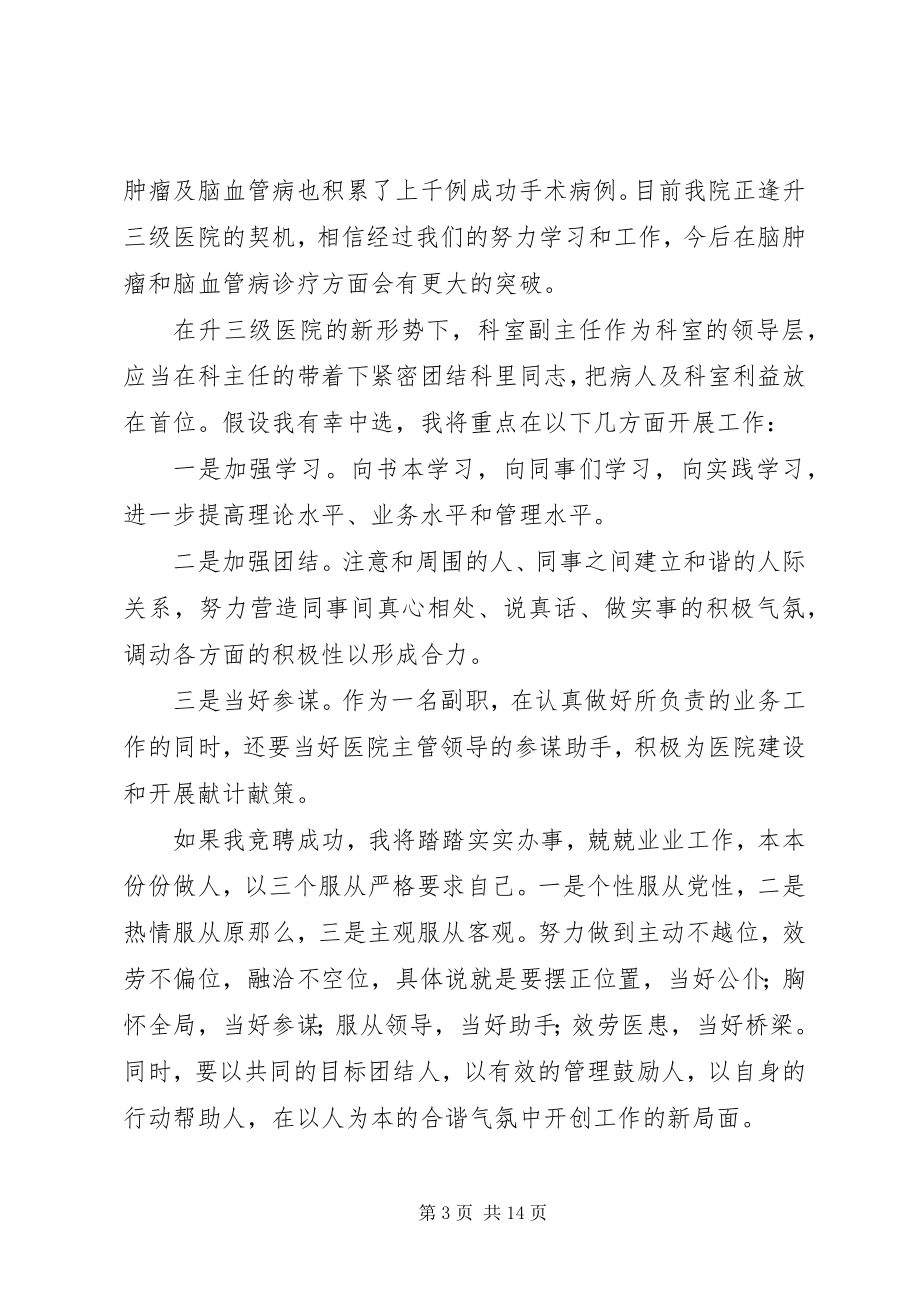 2023年医院神经科副主任一职的竞岗演讲稿.docx_第3页