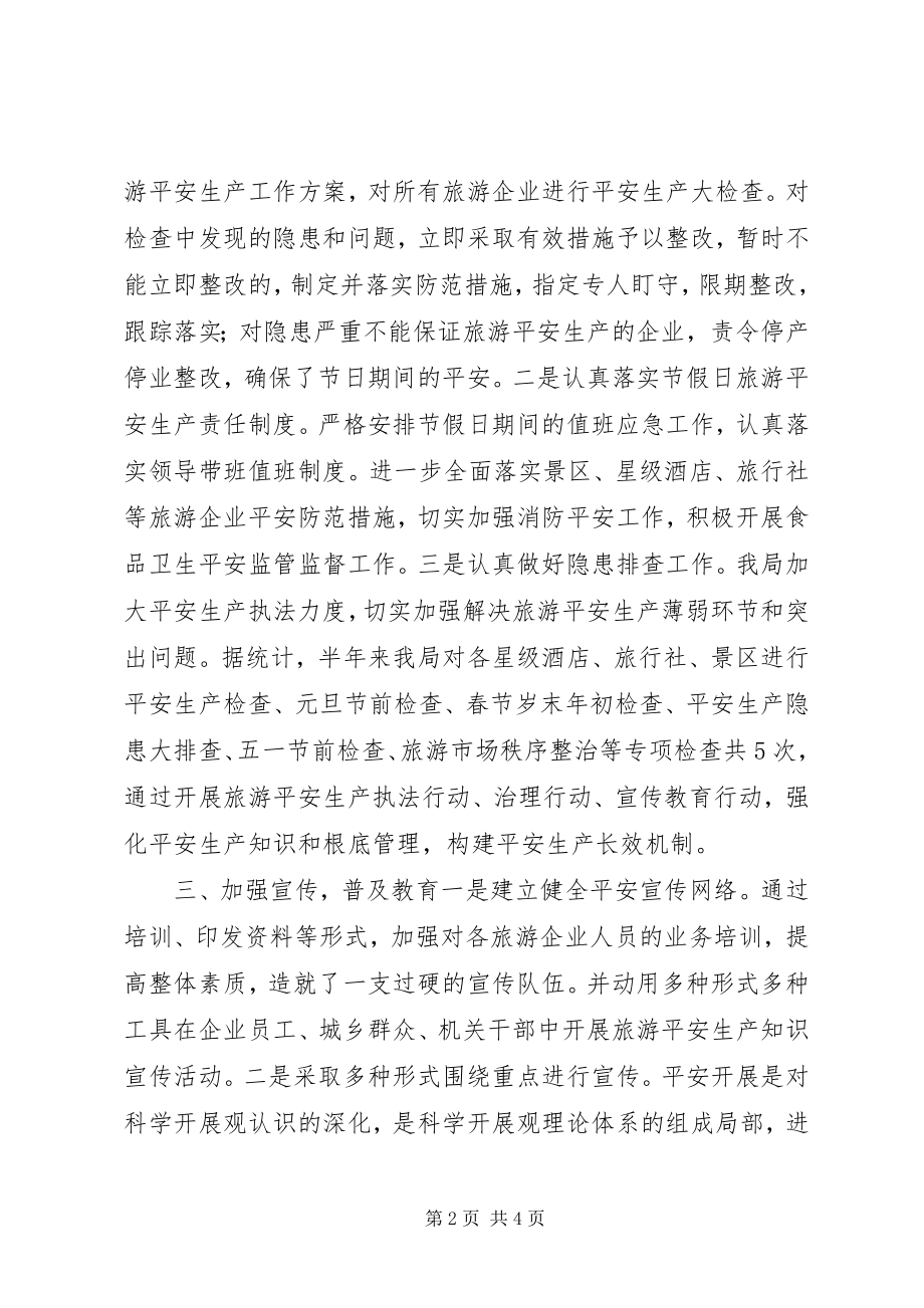 2023年乡镇旅游局安全生产上半年工作总结.docx_第2页