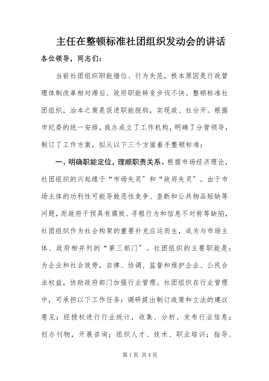 2023年主任在整顿规范社团组织动员会的致辞.docx_第1页