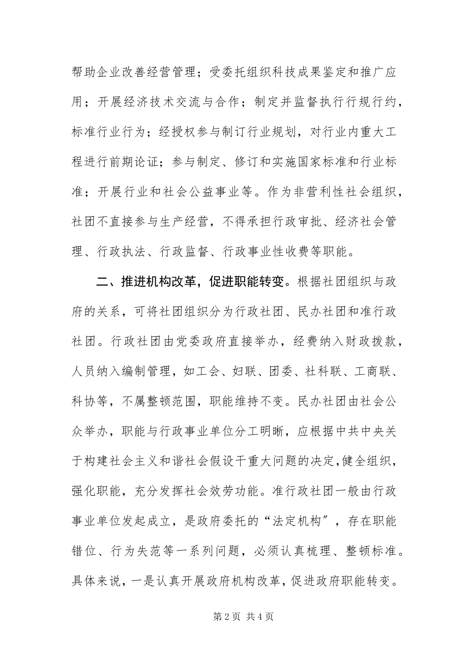 2023年主任在整顿规范社团组织动员会的致辞.docx_第2页