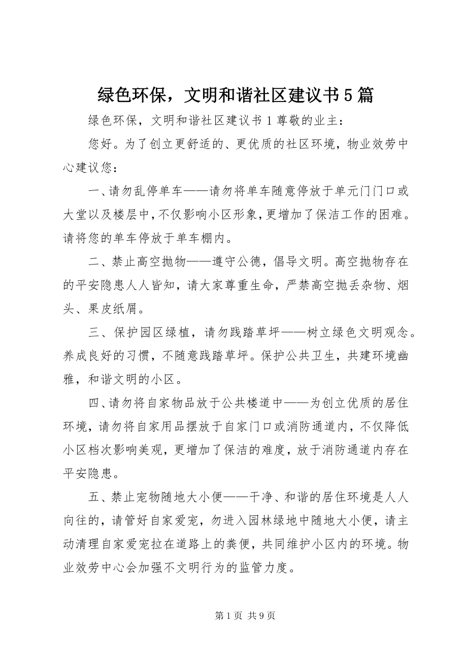 2023年绿色环保文明和谐社区倡议书5篇.docx_第1页