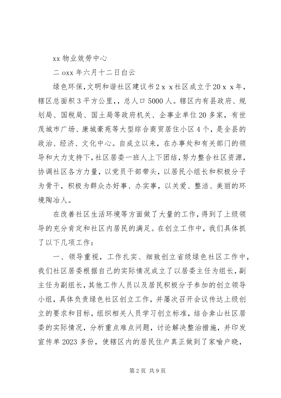 2023年绿色环保文明和谐社区倡议书5篇.docx_第2页