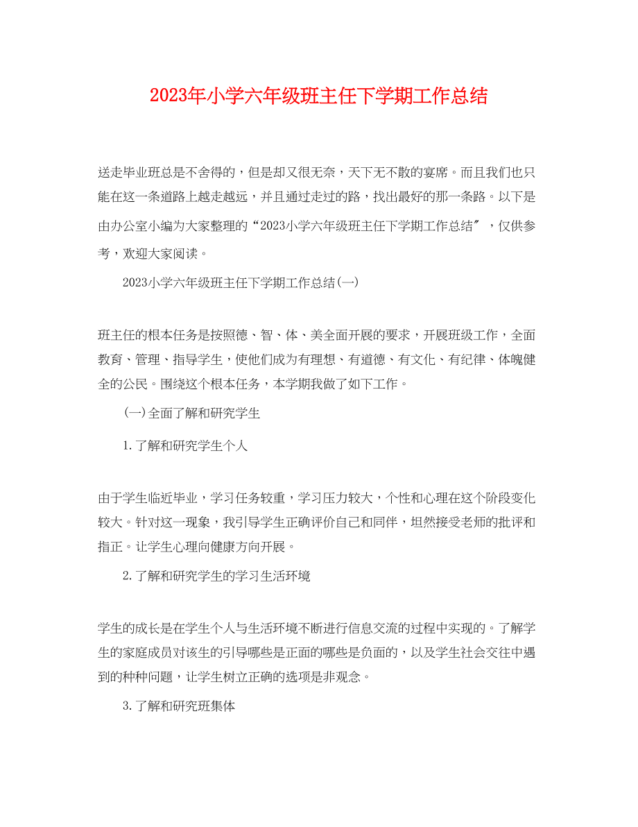 2023年小学六年级班主任下学期工作总结.docx_第1页