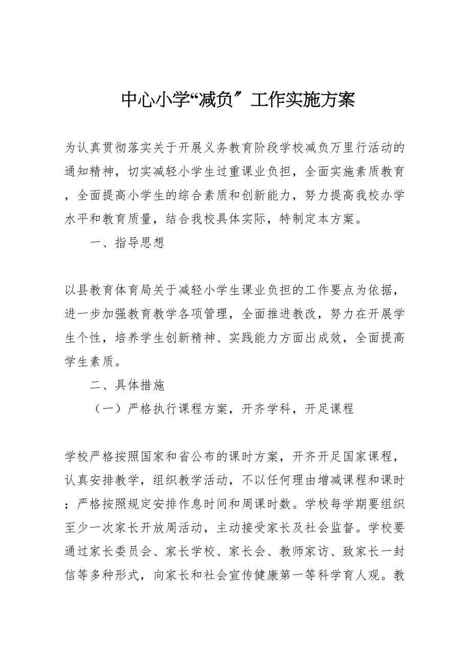 2023年中心小学减负工作实施方案.doc_第1页