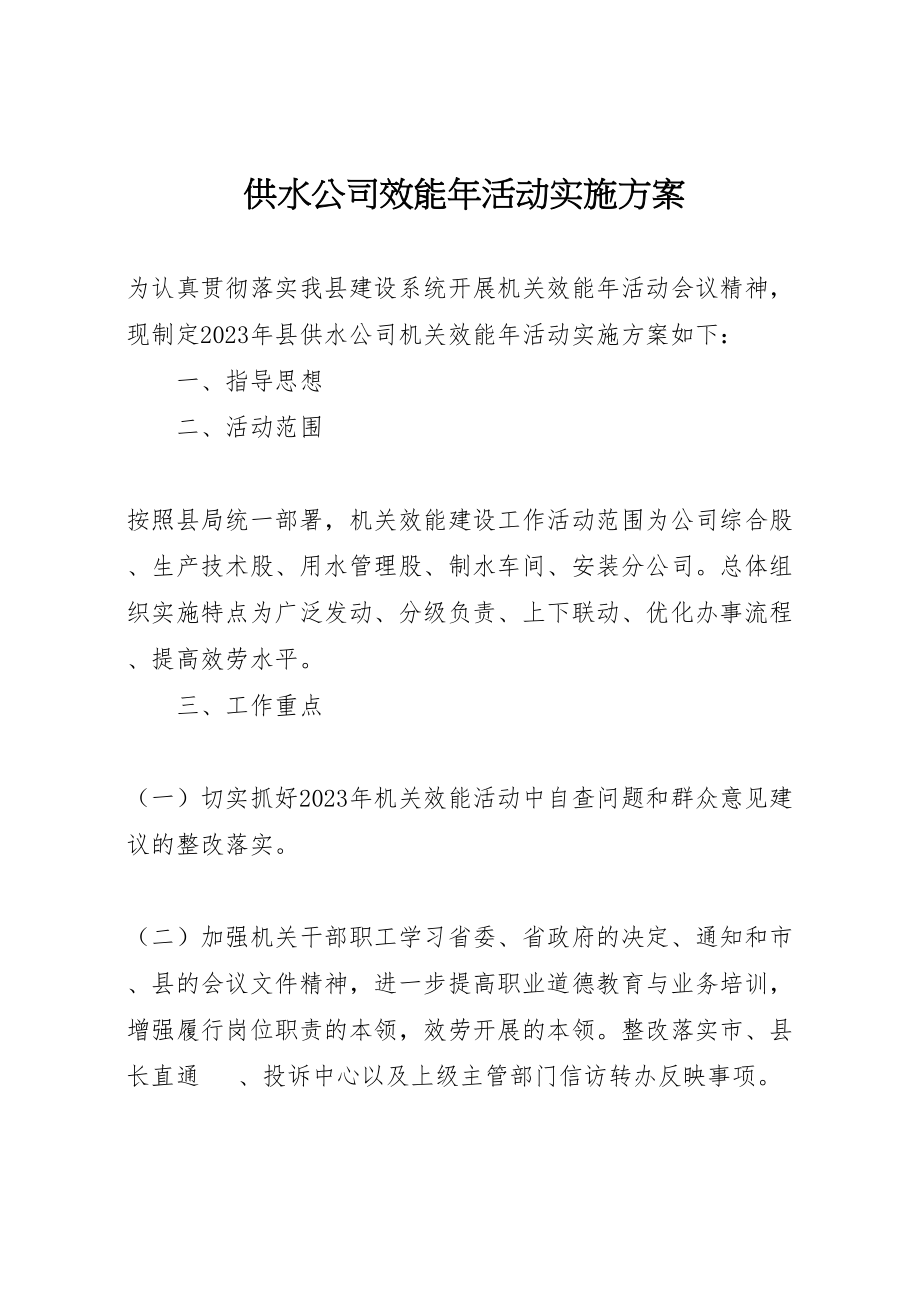 2023年供水公司效能年活动实施方案.doc_第1页