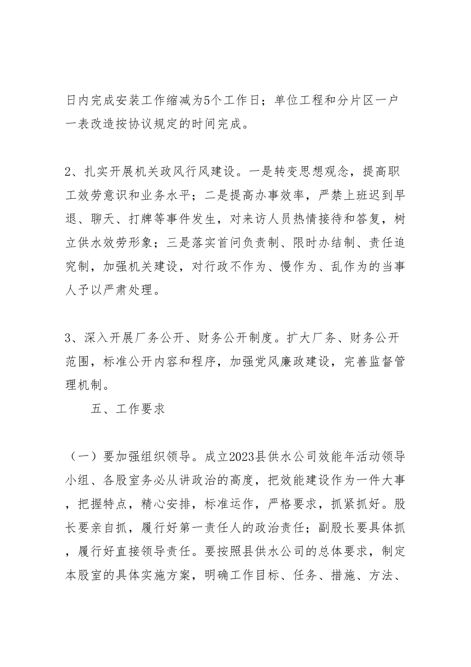 2023年供水公司效能年活动实施方案.doc_第3页