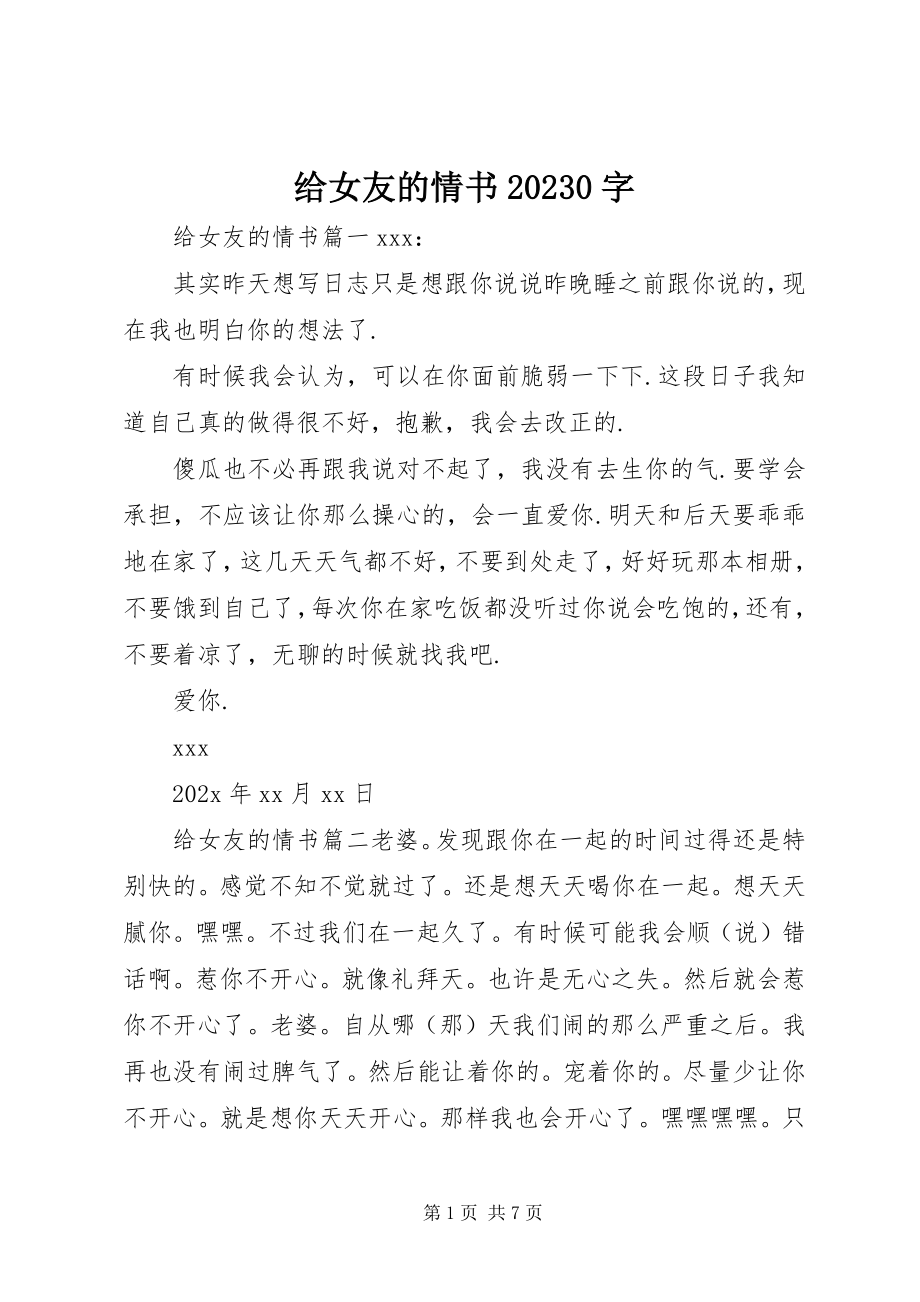 2023年给女友的情书100字.docx_第1页