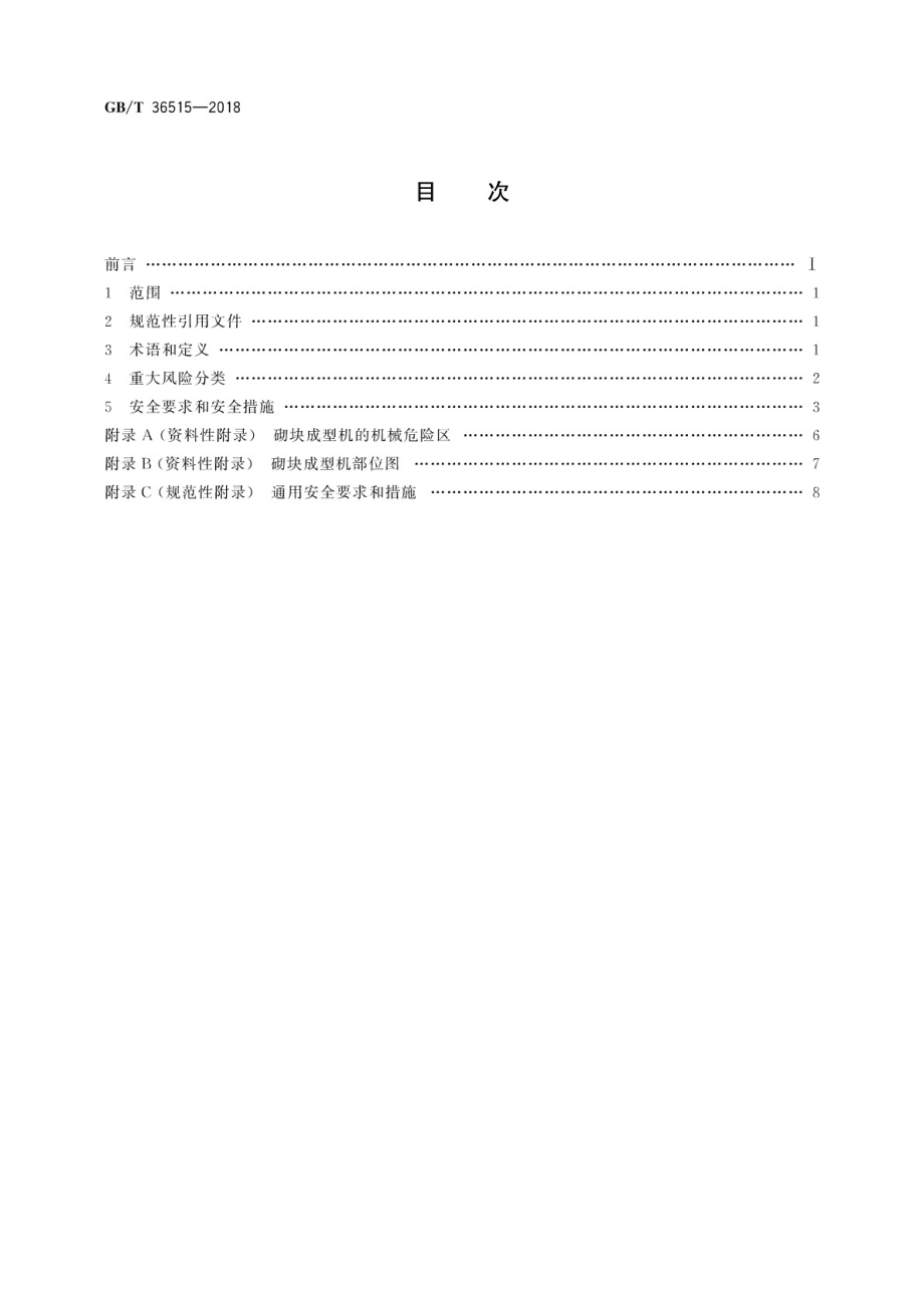 GBT36515-2018 混凝土制品机械 砌块成型机安全要求.pdf_第2页