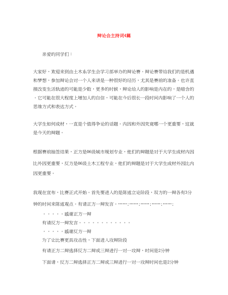 2023年辩论会主持词4篇.docx_第1页