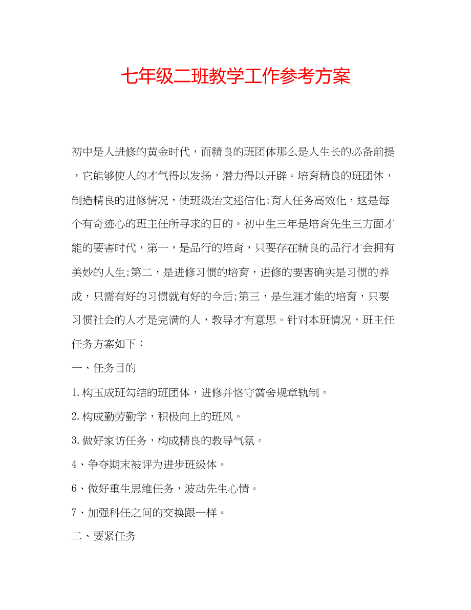 2023年七级二班教学工作计划.docx_第1页