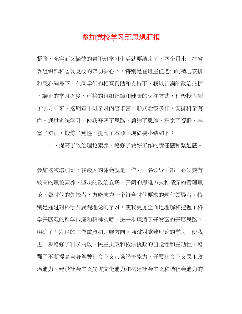 2023年参加党校学习班思想汇报.docx_第1页