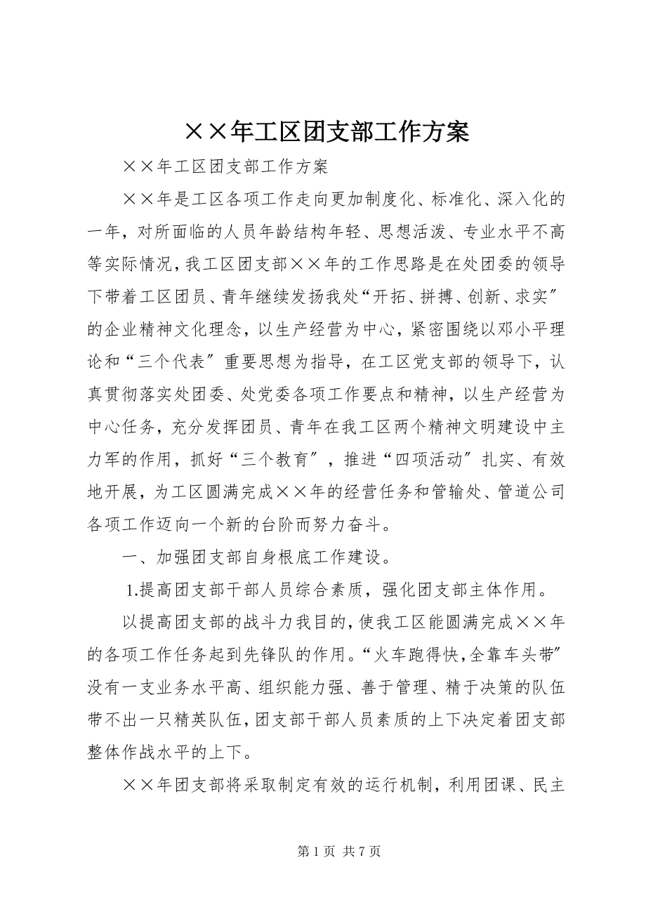 2023年工区团支部工作计划.docx_第1页