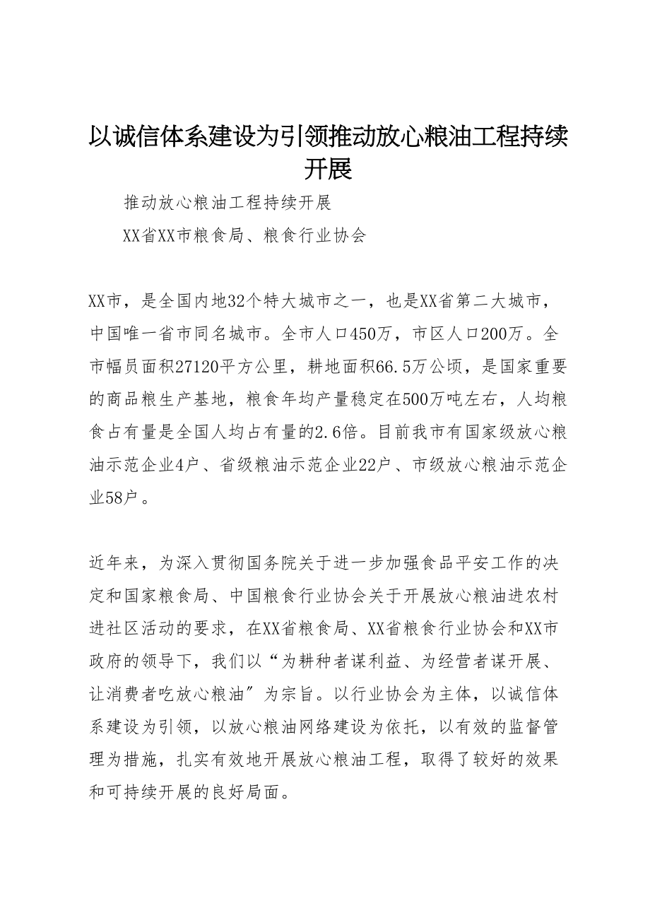 2023年以诚信体系建设为引领推动放心粮油工程持续发展.doc_第1页