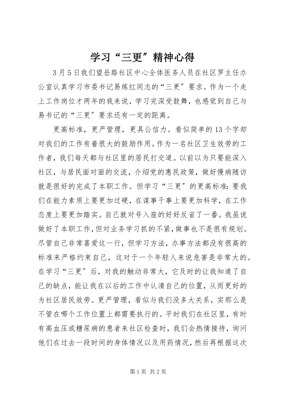 2023年学习“三更”精神心得.docx_第1页