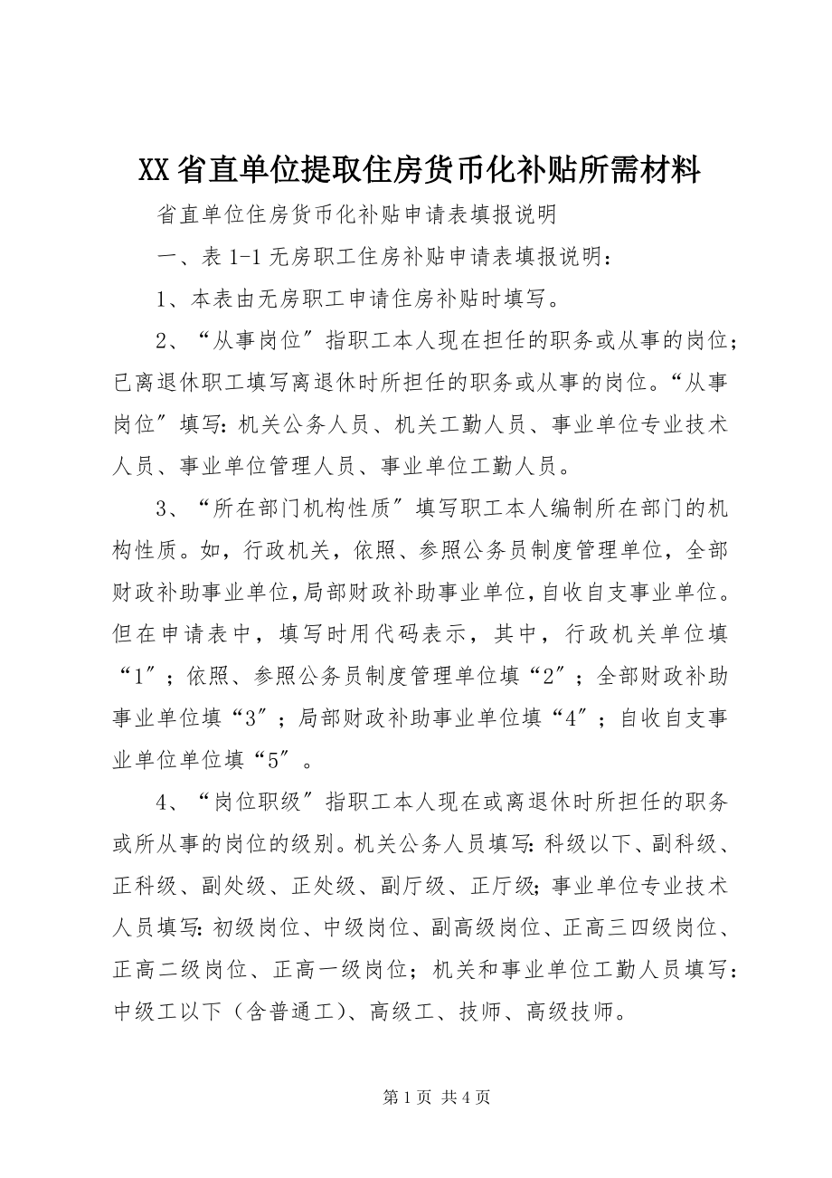 2023年XX省直单位提取住房货币化补贴所需材料新编.docx_第1页