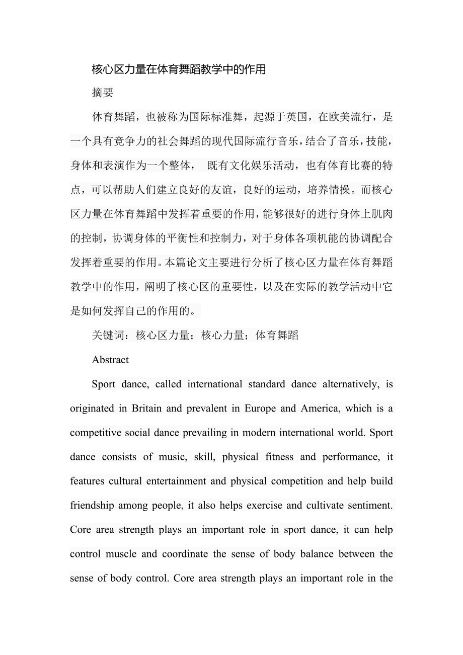 核心区力量在体育舞蹈教学中的作用教育教学专业.doc_第1页