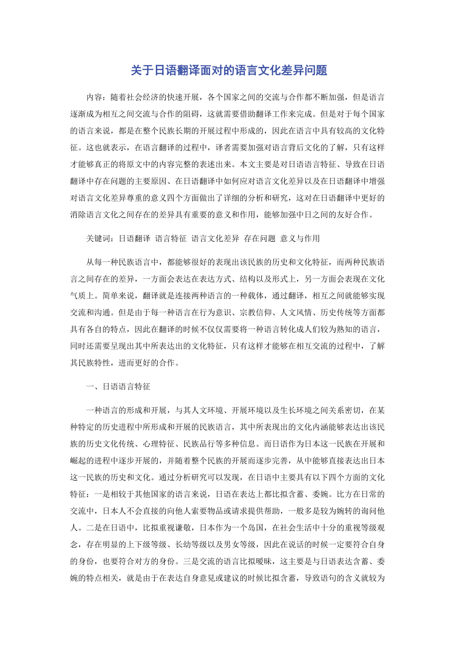 2023年日语翻译面对的语言文化差异问题.docx_第1页