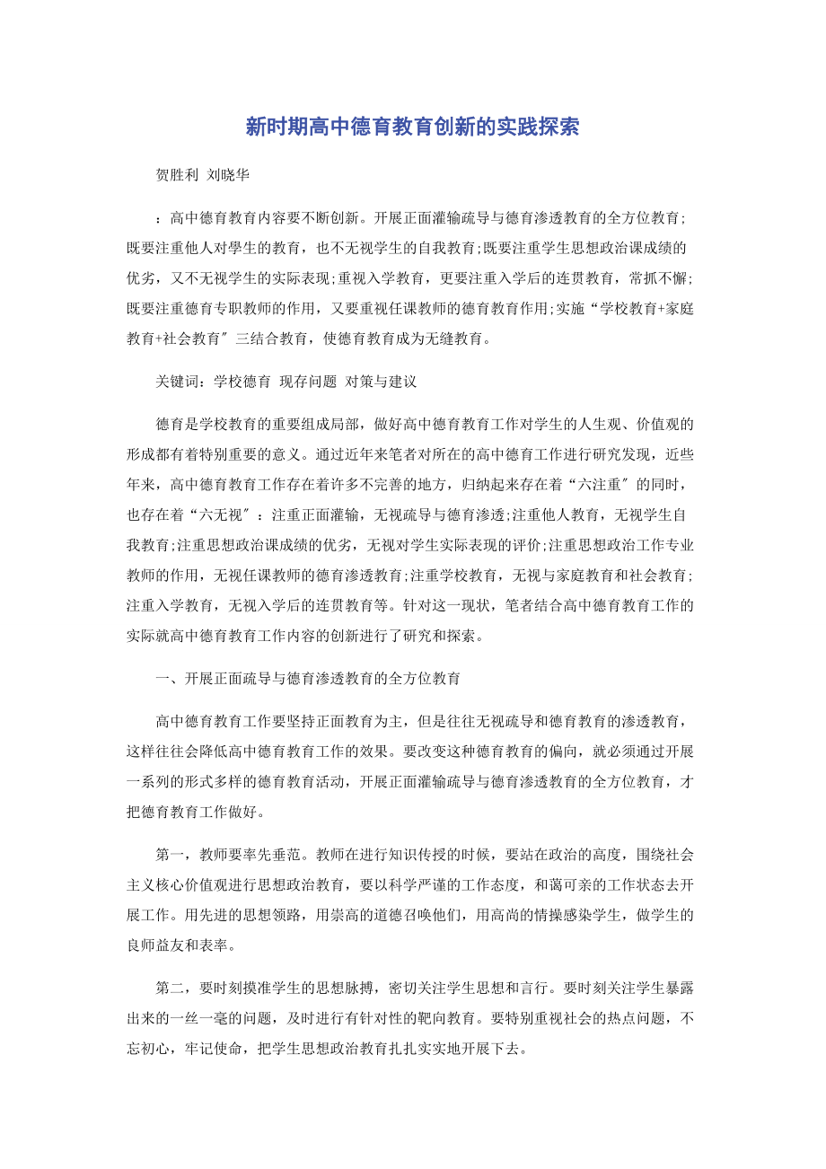 2023年新时期高中德育教育创新的实践探索.docx_第1页