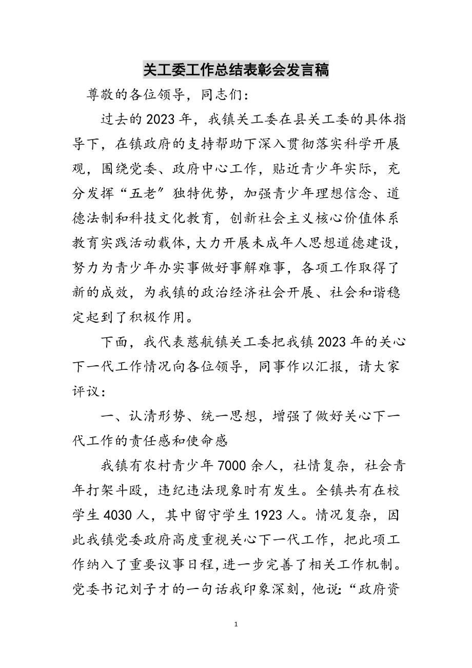 2023年关工委工作总结表彰会发言稿范文.doc_第1页